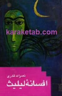 افسانه لیلیث