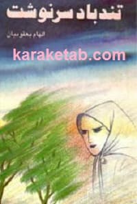 تند باد سرنوشت