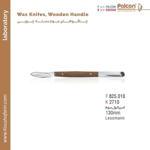 اسپاتول موم لسمان دسته چوبی فالکن و کوشا F 825.010