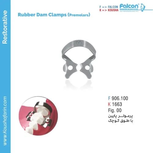 کلمپ رابردم پرمولر فالکن و کوشا F 906.100