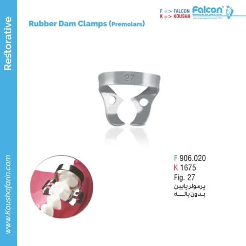کلمپ رابردم پرمولر فالکن و کوشا F 906.020