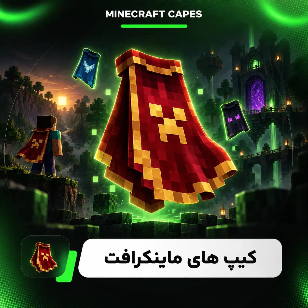 کیپ های ماینکرافت (Minecraft Capes)
