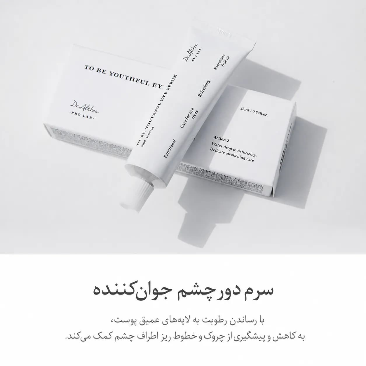 سرم دور چشم آبرسان و ضدچروک دکتر آلتیا حجم ۲۵ میل | Dr. Althea To Be Youthful Eye Serum - یاز شاپ — تصویر ۲