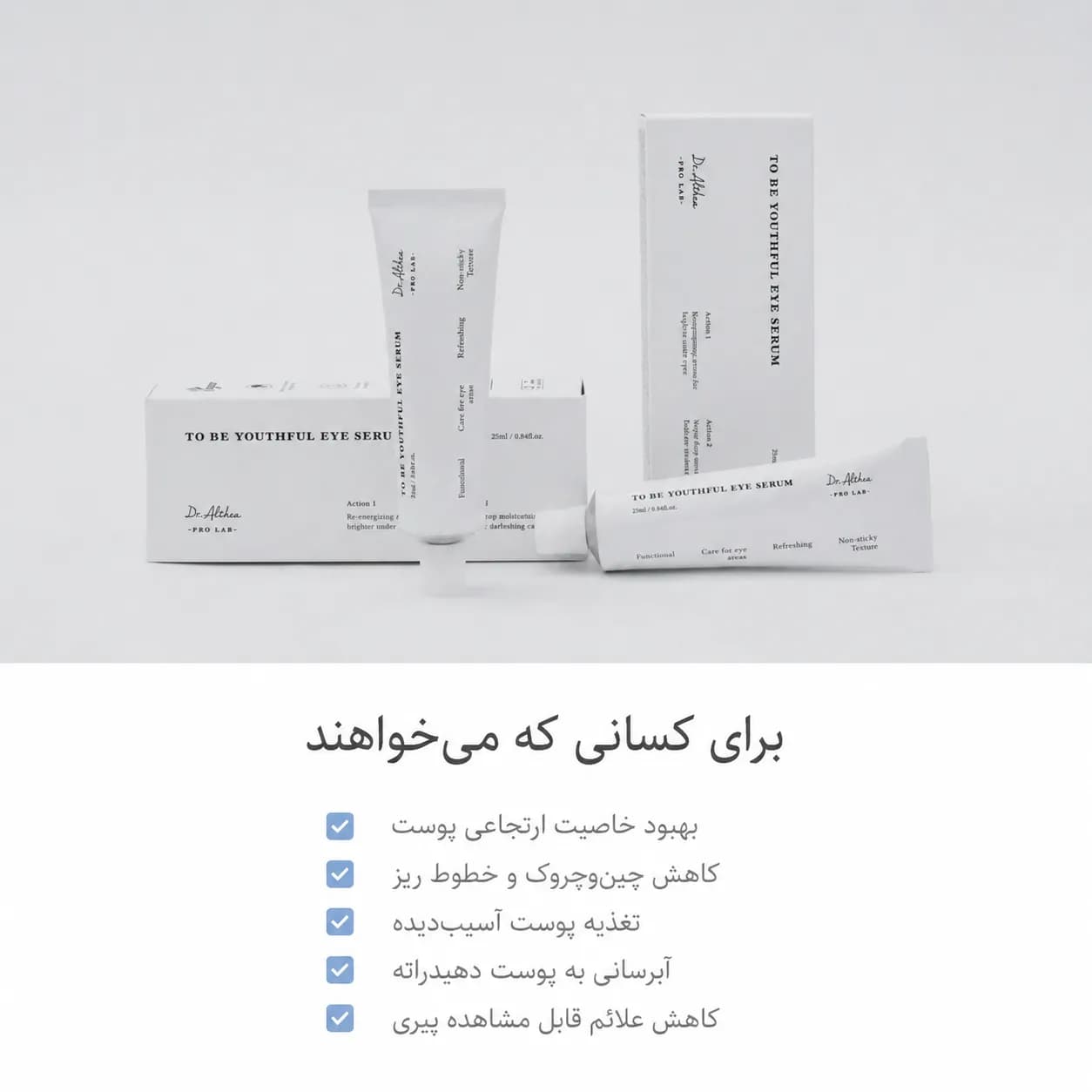 سرم دور چشم آبرسان و ضدچروک دکتر آلتیا حجم ۲۵ میل | Dr. Althea To Be Youthful Eye Serum - یاز شاپ — تصویر ۵