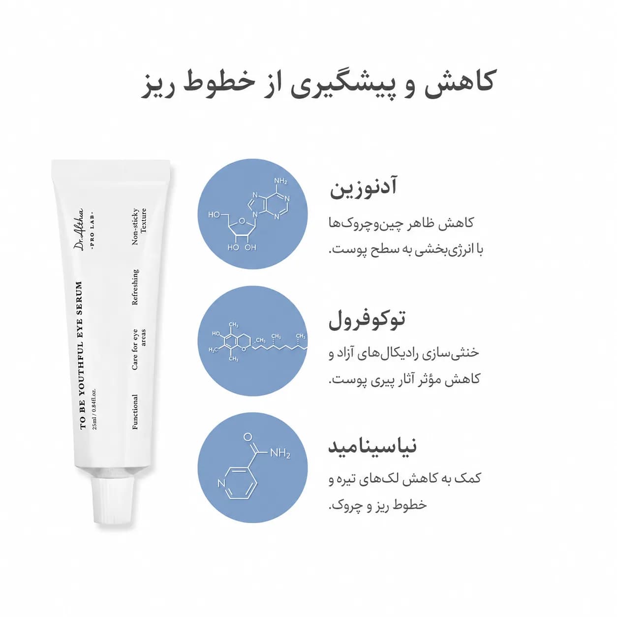 سرم دور چشم آبرسان و ضدچروک دکتر آلتیا حجم ۲۵ میل | Dr. Althea To Be Youthful Eye Serum - یاز شاپ — تصویر ۷