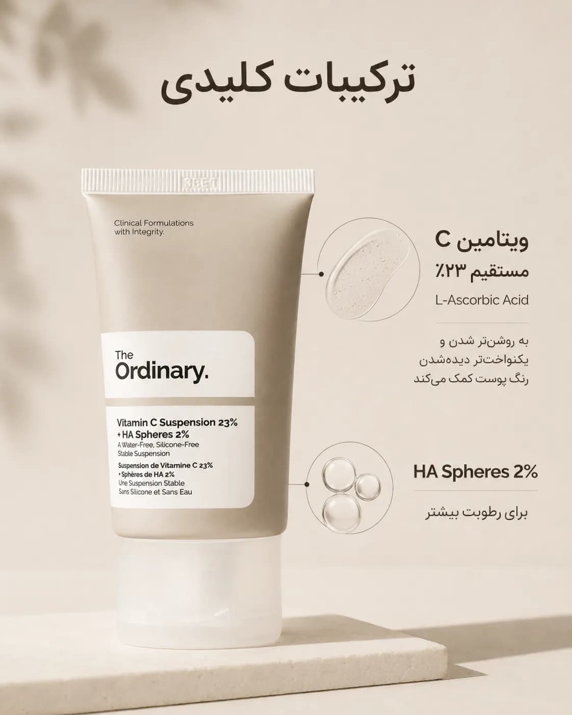 کرم سوسپانسیون ویتامین C خالص ۲۳٪ و هیالورونیک اسید اوردینری ۳۰ میل | The Ordinary Vitamin C Suspension 23% + HA Spheres 2% - یاز شاپ — تصویر ۸