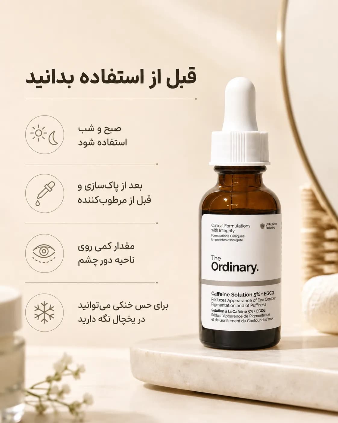 سرم دور چشم کافئین ۵٪ و EGCG اوردینری ضد پف و تیرگی ۳۰ میل | The Ordinary Caffeine Solution 5% + EGCG - یاز شاپ — تصویر ۵