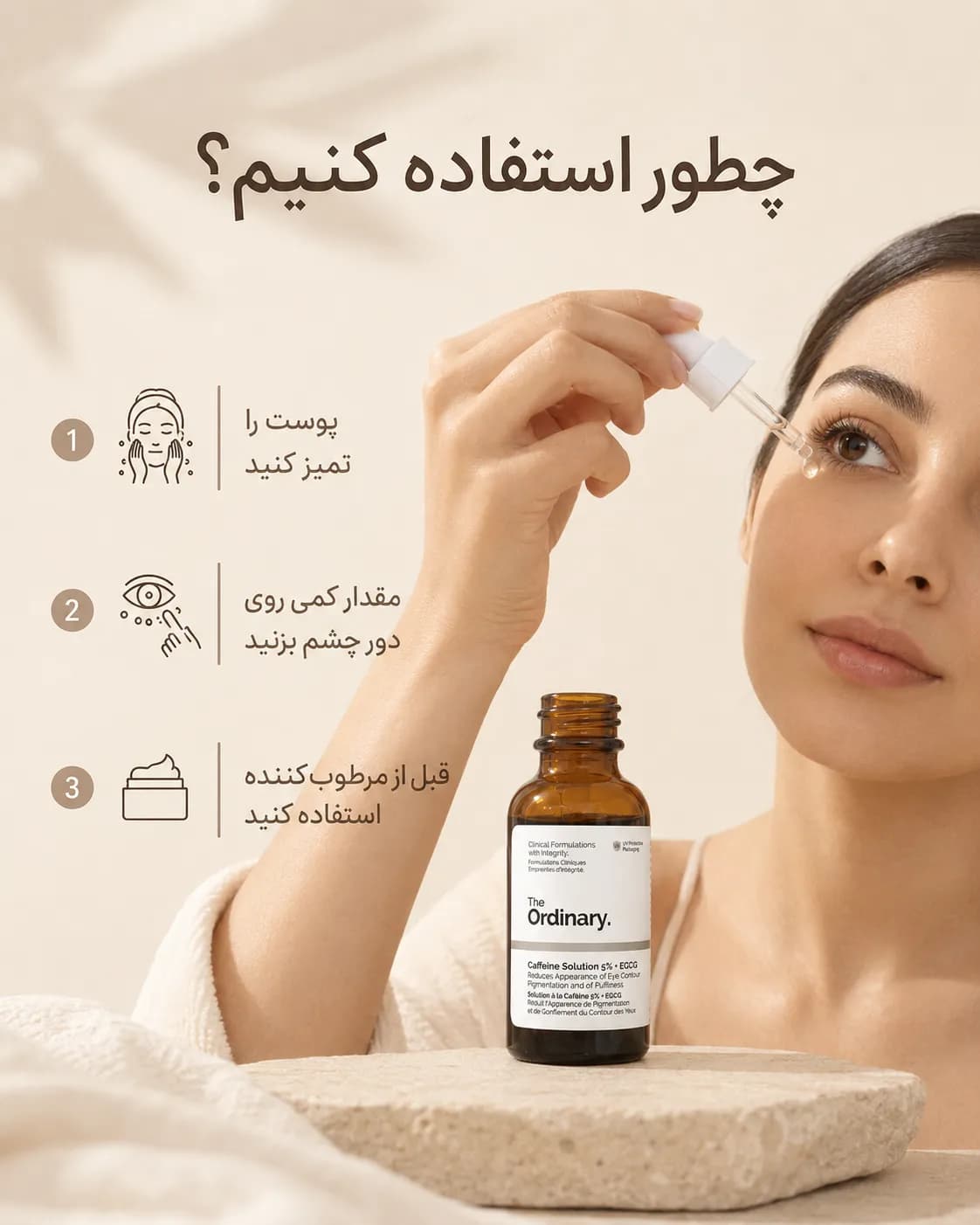 سرم دور چشم کافئین ۵٪ و EGCG اوردینری ضد پف و تیرگی ۳۰ میل | The Ordinary Caffeine Solution 5% + EGCG - یاز شاپ — تصویر ۷