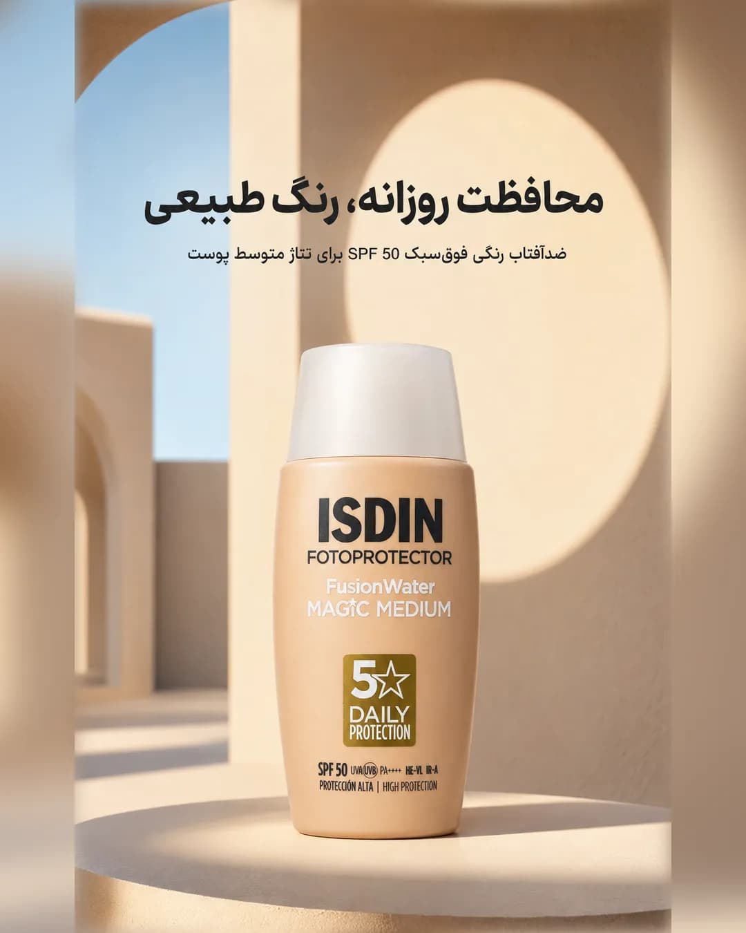 ضدآفتاب رنگی فیوژن واتر مجیک مدیوم ایزدین SPF50 حجم ۵۰ میل | ISDIN Fusion Water MAGIC Medium SPF 50 - یاز شاپ — تصویر ۳
