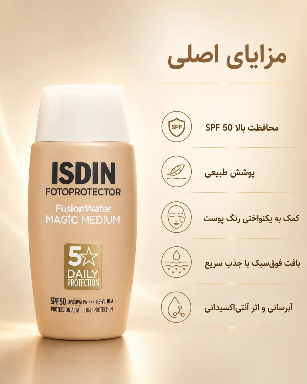ضدآفتاب رنگی فیوژن واتر مجیک مدیوم ایزدین SPF50 حجم ۵۰ میل | ISDIN Fusion Water MAGIC Medium SPF 50 - یاز شاپ — تصویر ۴