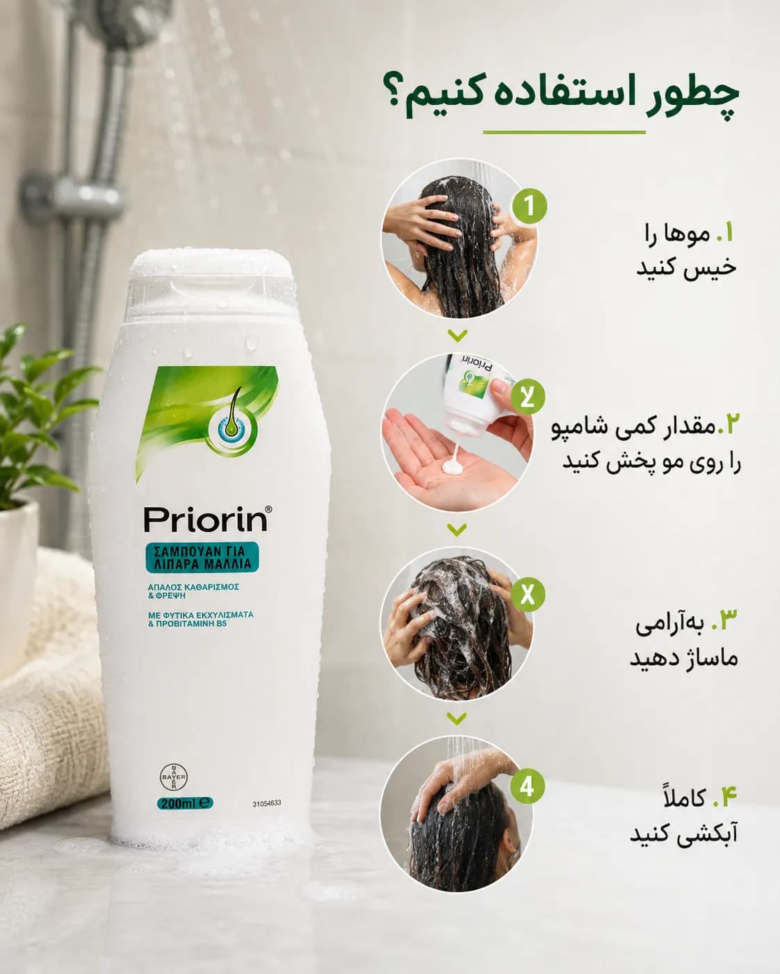 شامپو پریورین مخصوص موهای چرب حاوی پروویتامین B5 حجم ۲۰۰ میل | Priorin Shampoo for Oily Hair - یاز شاپ — تصویر ۶