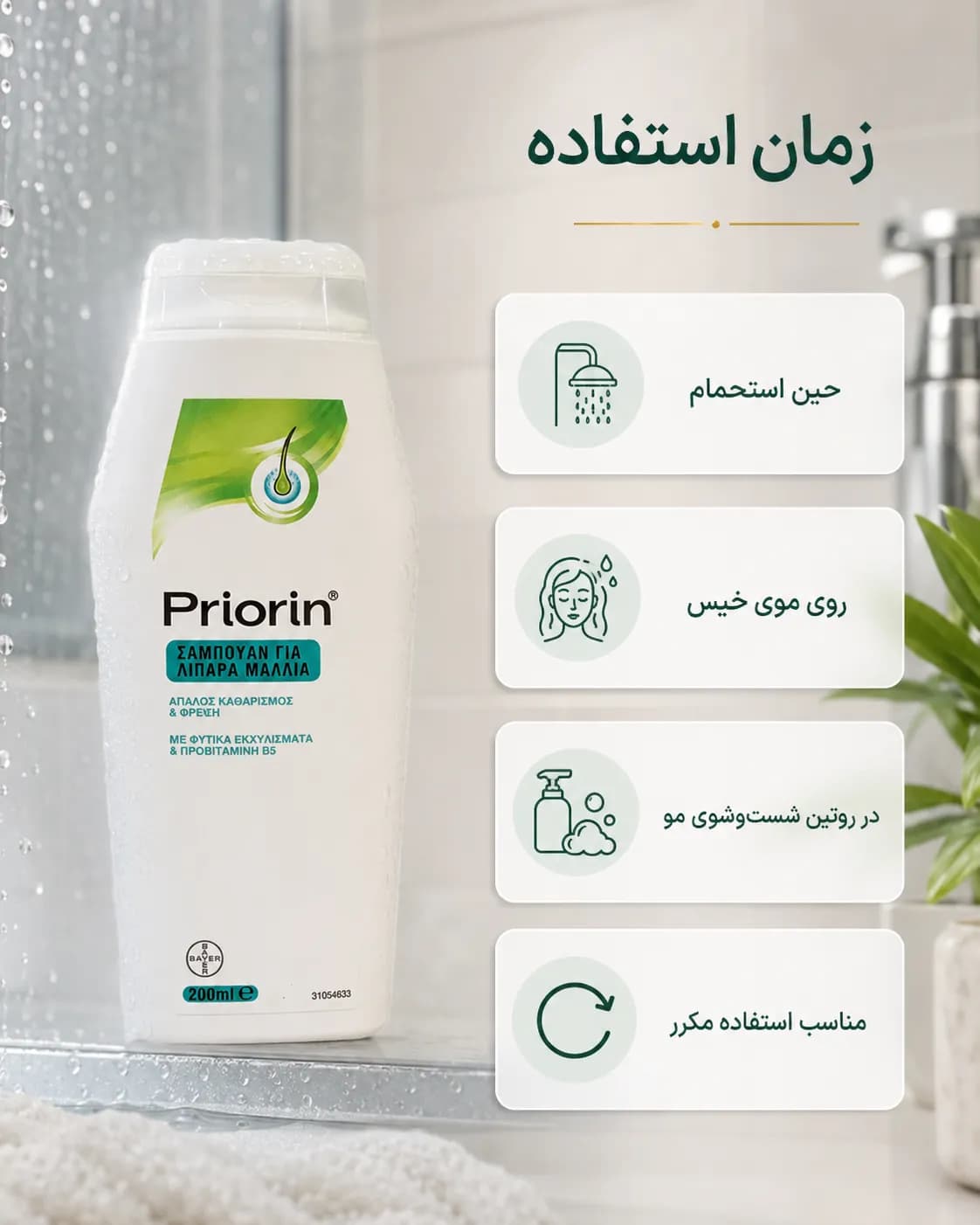 شامپو پریورین مخصوص موهای چرب حاوی پروویتامین B5 حجم ۲۰۰ میل | Priorin Shampoo for Oily Hair - یاز شاپ — تصویر ۵