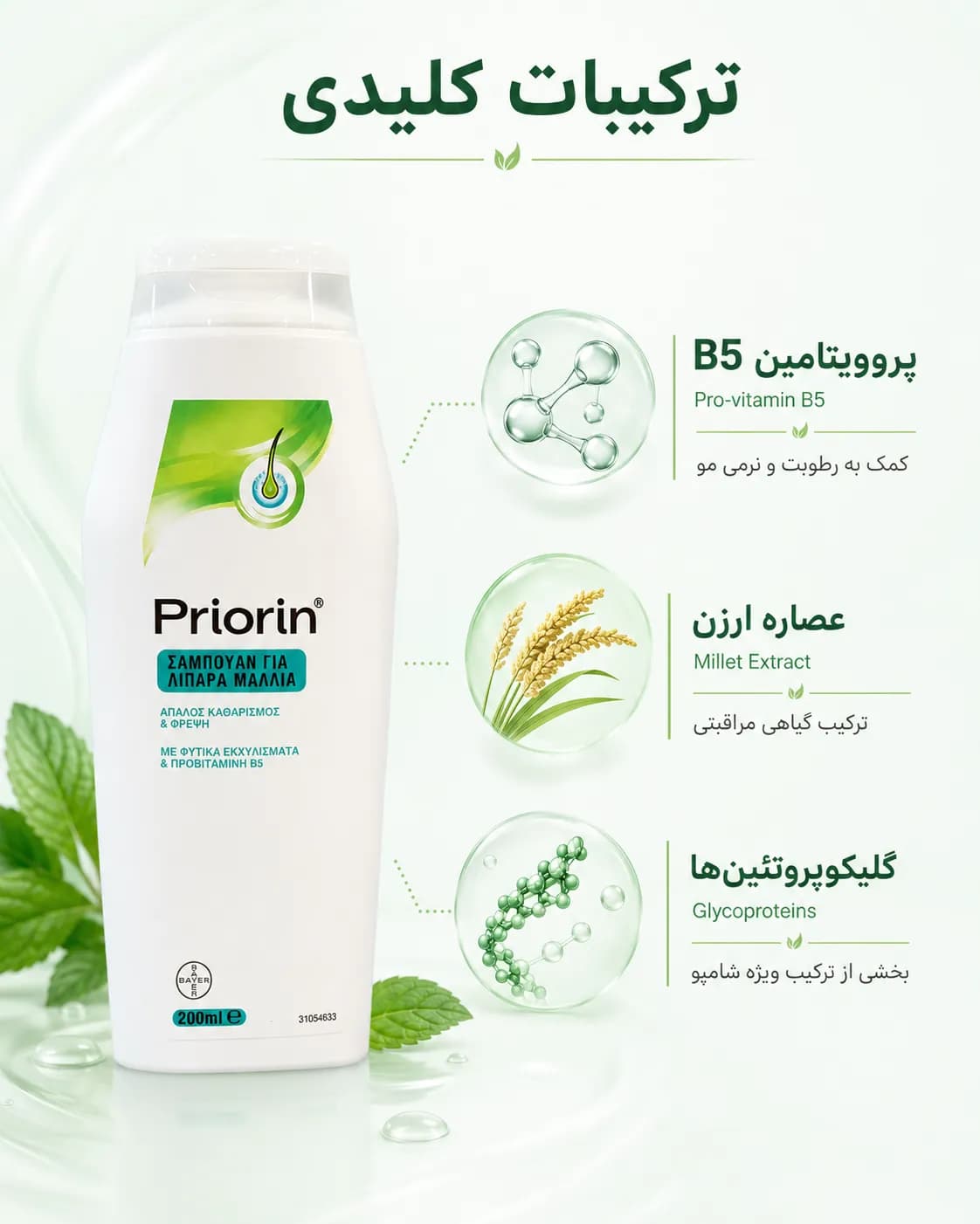 شامپو پریورین مخصوص موهای چرب حاوی پروویتامین B5 حجم ۲۰۰ میل | Priorin Shampoo for Oily Hair - یاز شاپ — تصویر ۷