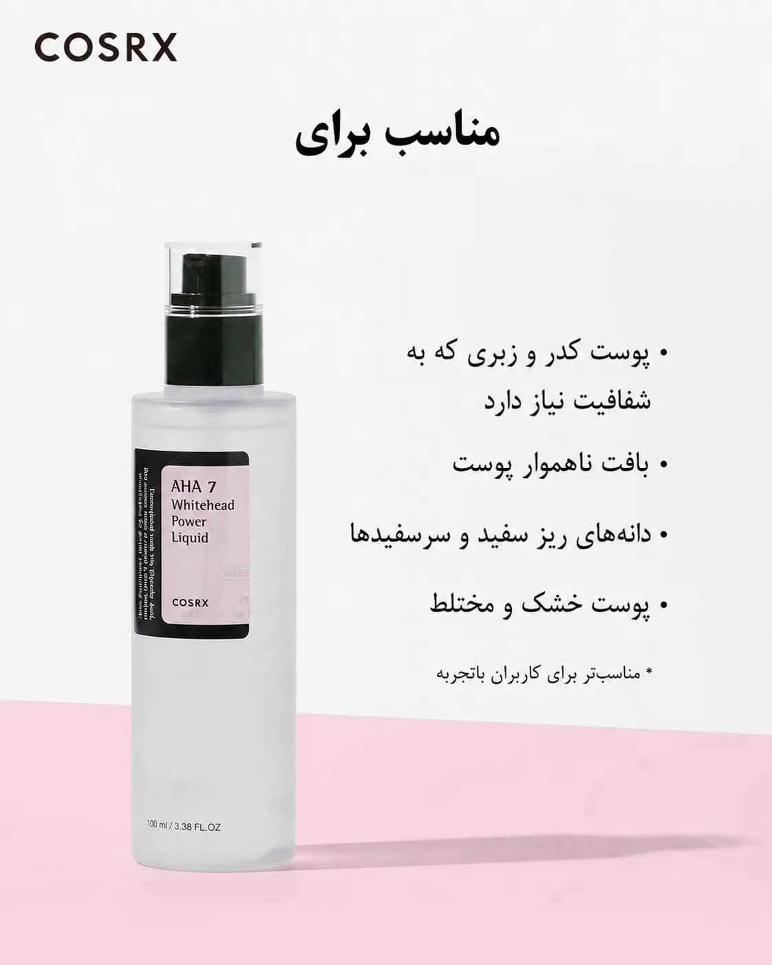 لیکوئید لایهبردار AHA 7 ضد جوش سرسفید کوزارکس COSRX AHA 7 Whitehead Power Liquid حجم 100 میل - یاز شاپ — تصویر ۶