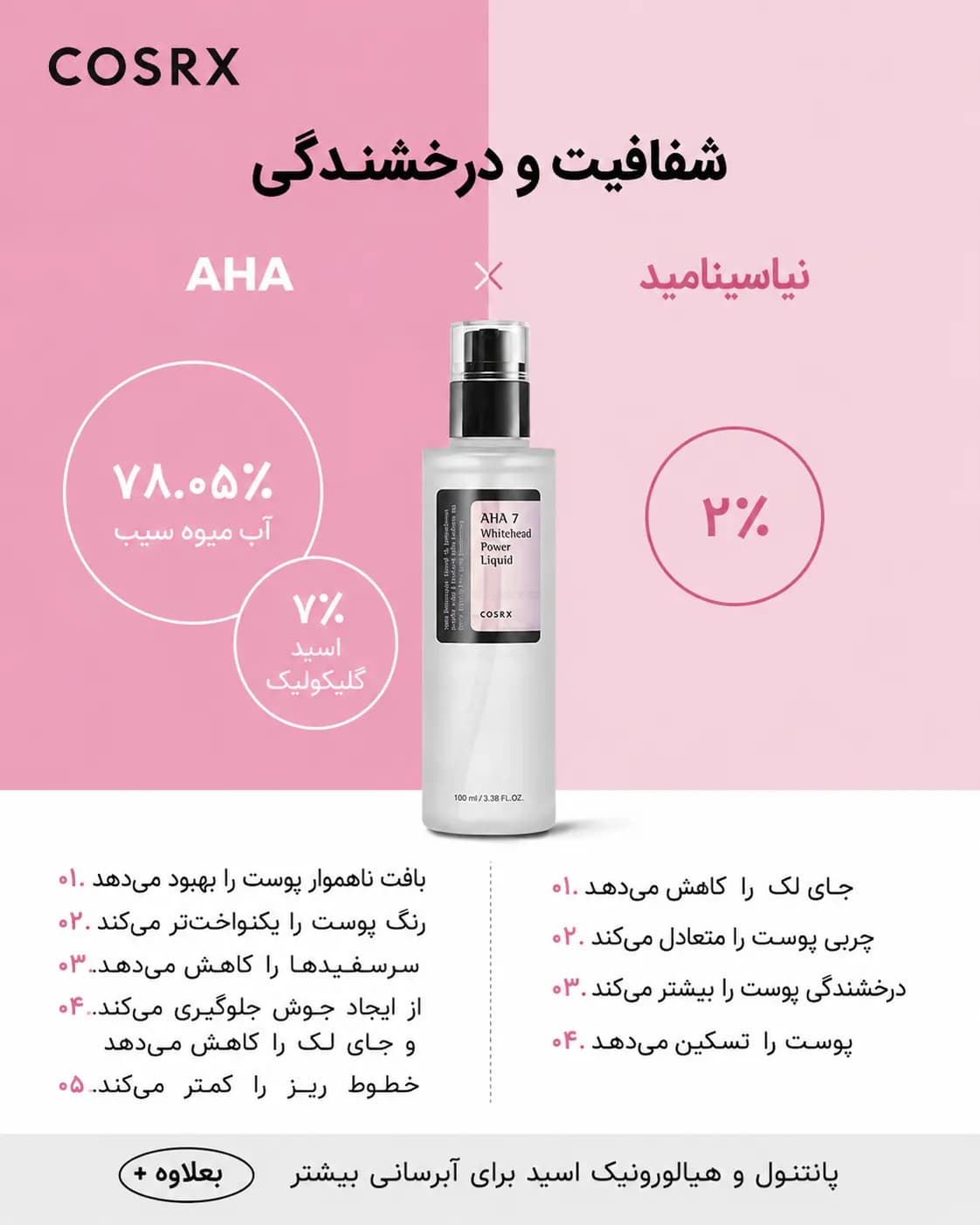 لیکوئید لایهبردار AHA 7 ضد جوش سرسفید کوزارکس COSRX AHA 7 Whitehead Power Liquid حجم 100 میل - یاز شاپ — تصویر ۳