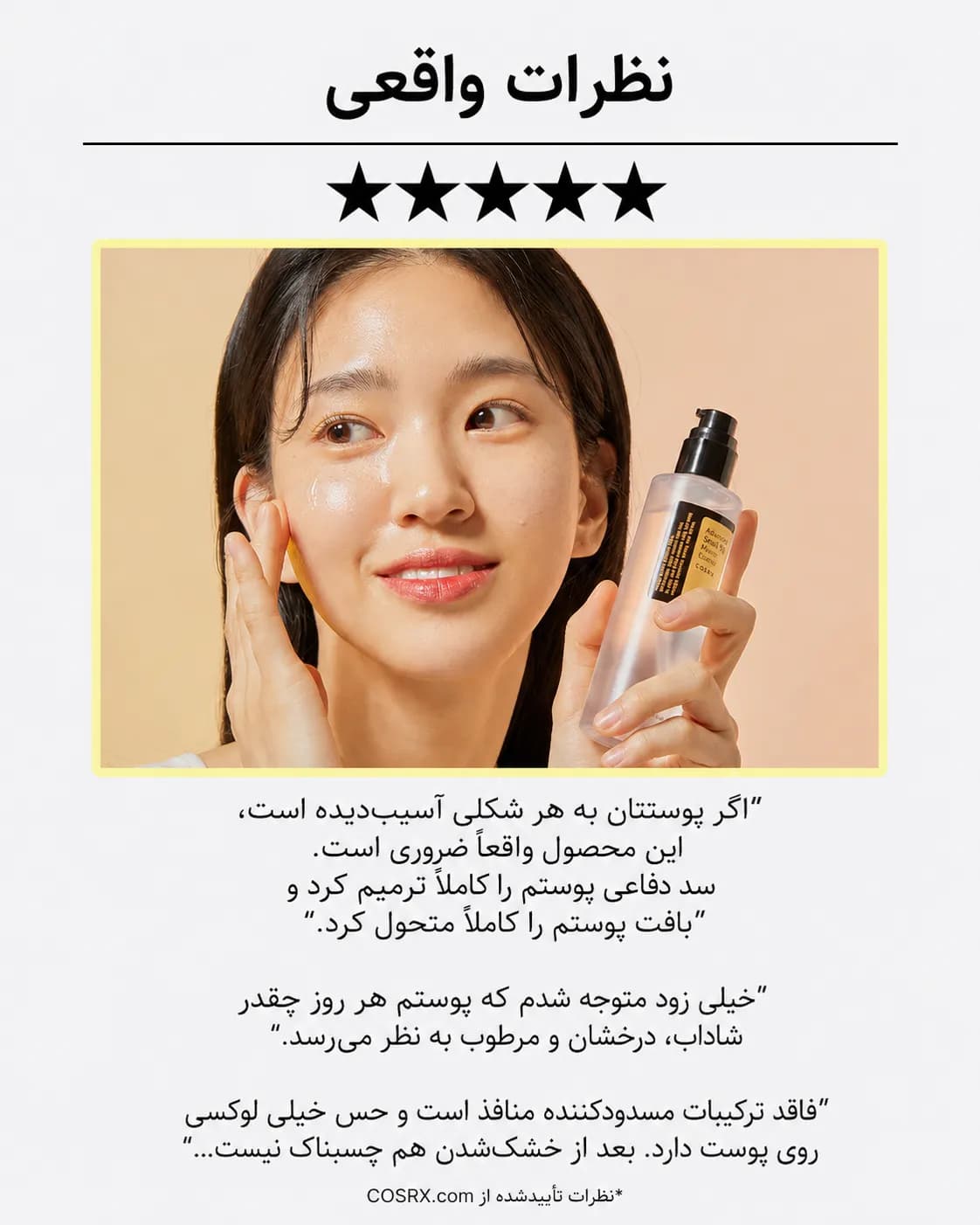 اسنس ترمیم‌کننده حلزون کوزارکس COSRX Advanced Snail 96 Mucin Power Essence حجم 100 میل - یاز شاپ — تصویر ۸
