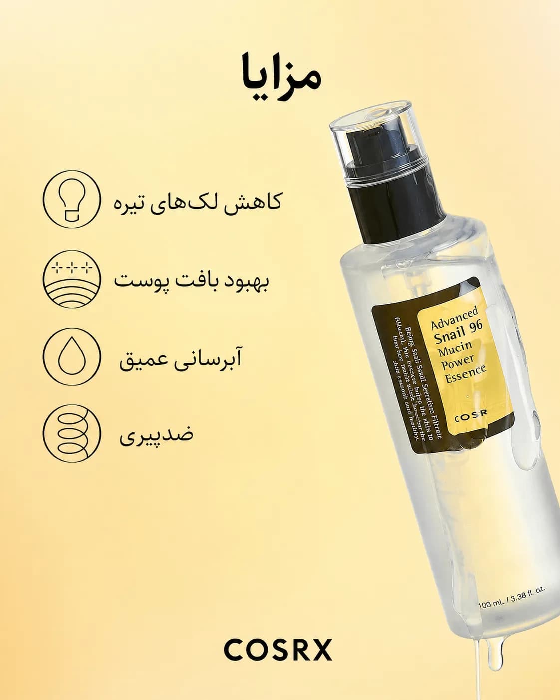 اسنس ترمیم‌کننده حلزون کوزارکس COSRX Advanced Snail 96 Mucin Power Essence حجم 100 میل - یاز شاپ — تصویر ۶