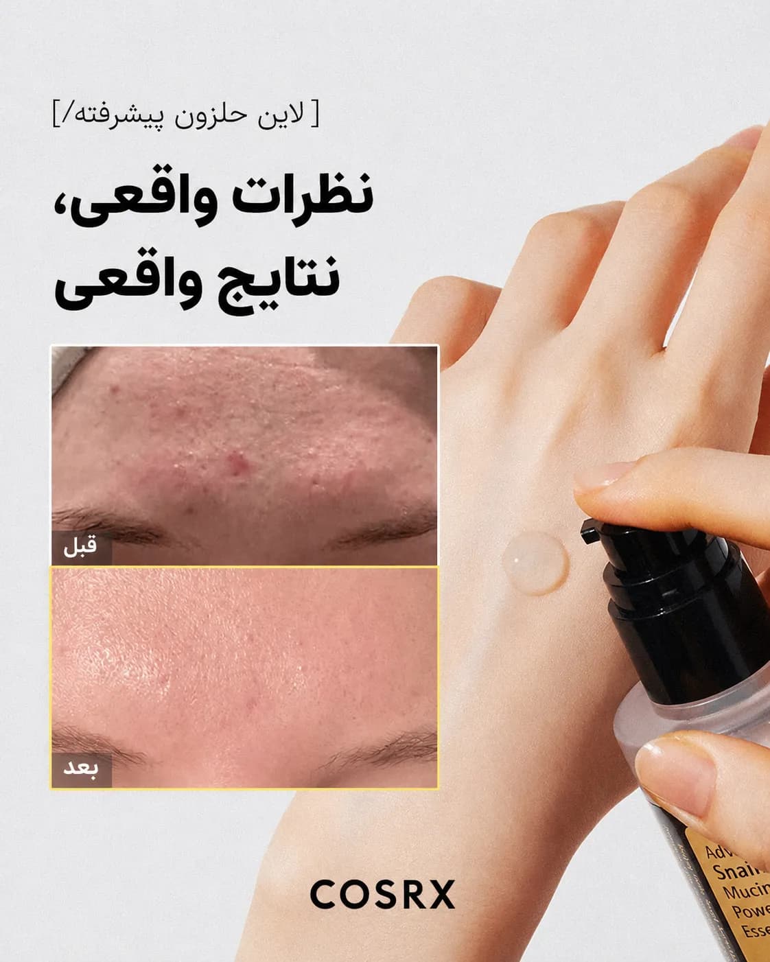اسنس ترمیم‌کننده حلزون کوزارکس COSRX Advanced Snail 96 Mucin Power Essence حجم 100 میل - یاز شاپ — تصویر ۷