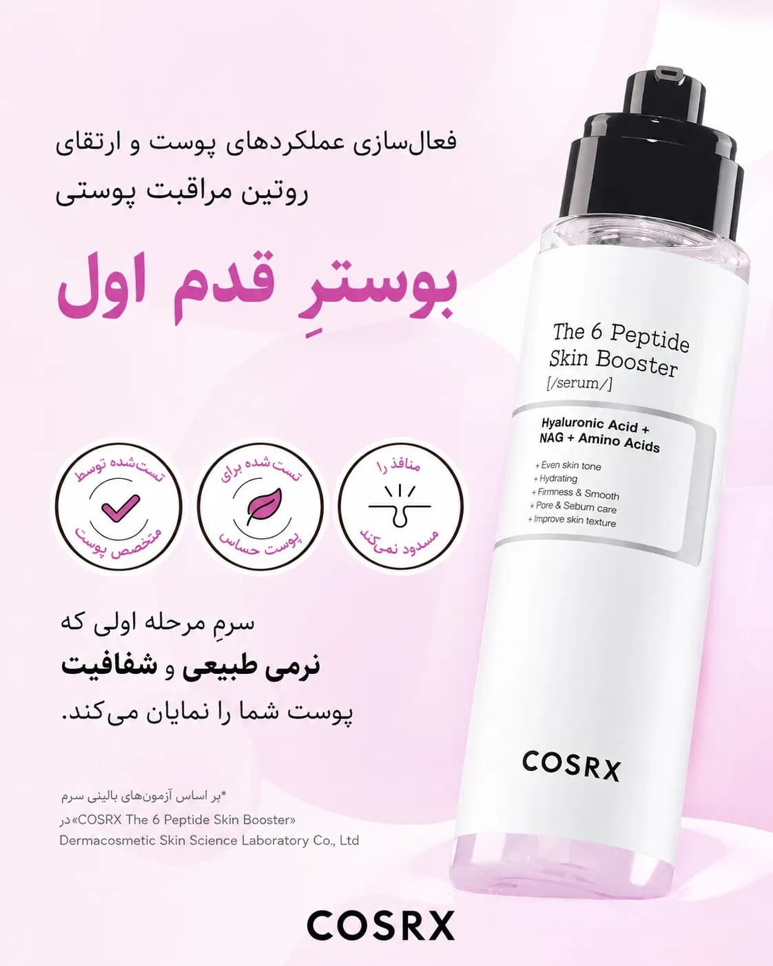 سرم بوستر پپتاید ۶ کوزارکس COSRX The 6 Peptide Skin Booster Serum حجم 150 میل - یاز شاپ — تصویر ۲