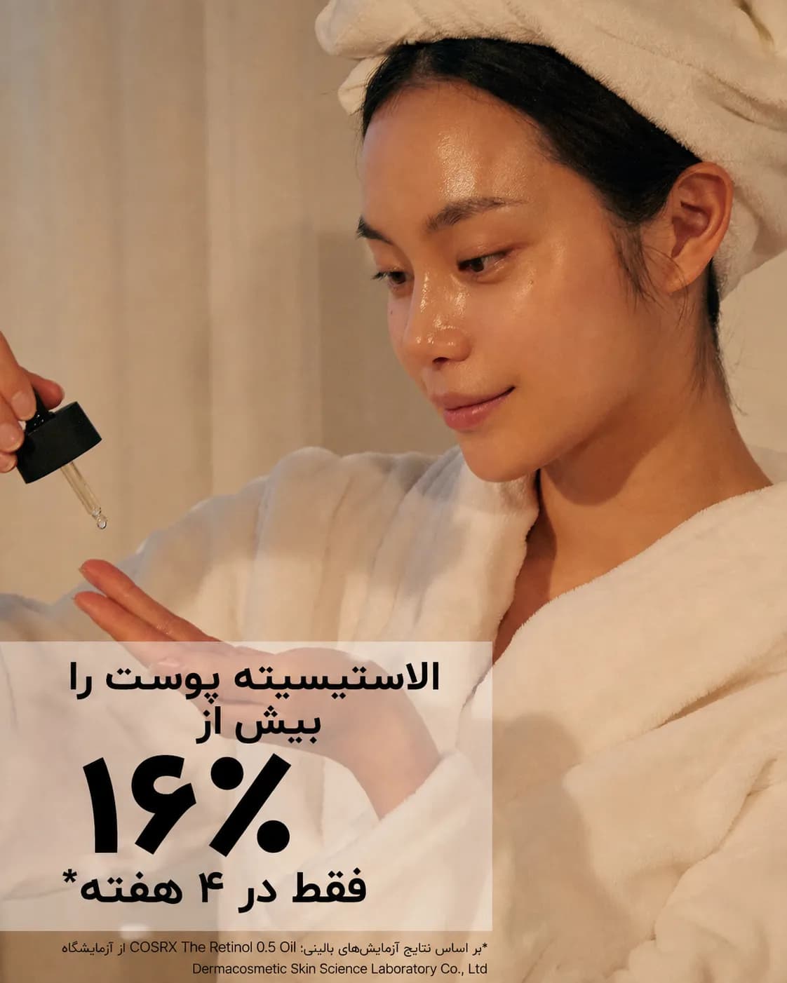 سرم روغنی رتینول 0.5 کوزارکس COSRX The Retinol 0.5 Oil حجم 20 میل - یاز شاپ — تصویر ۸