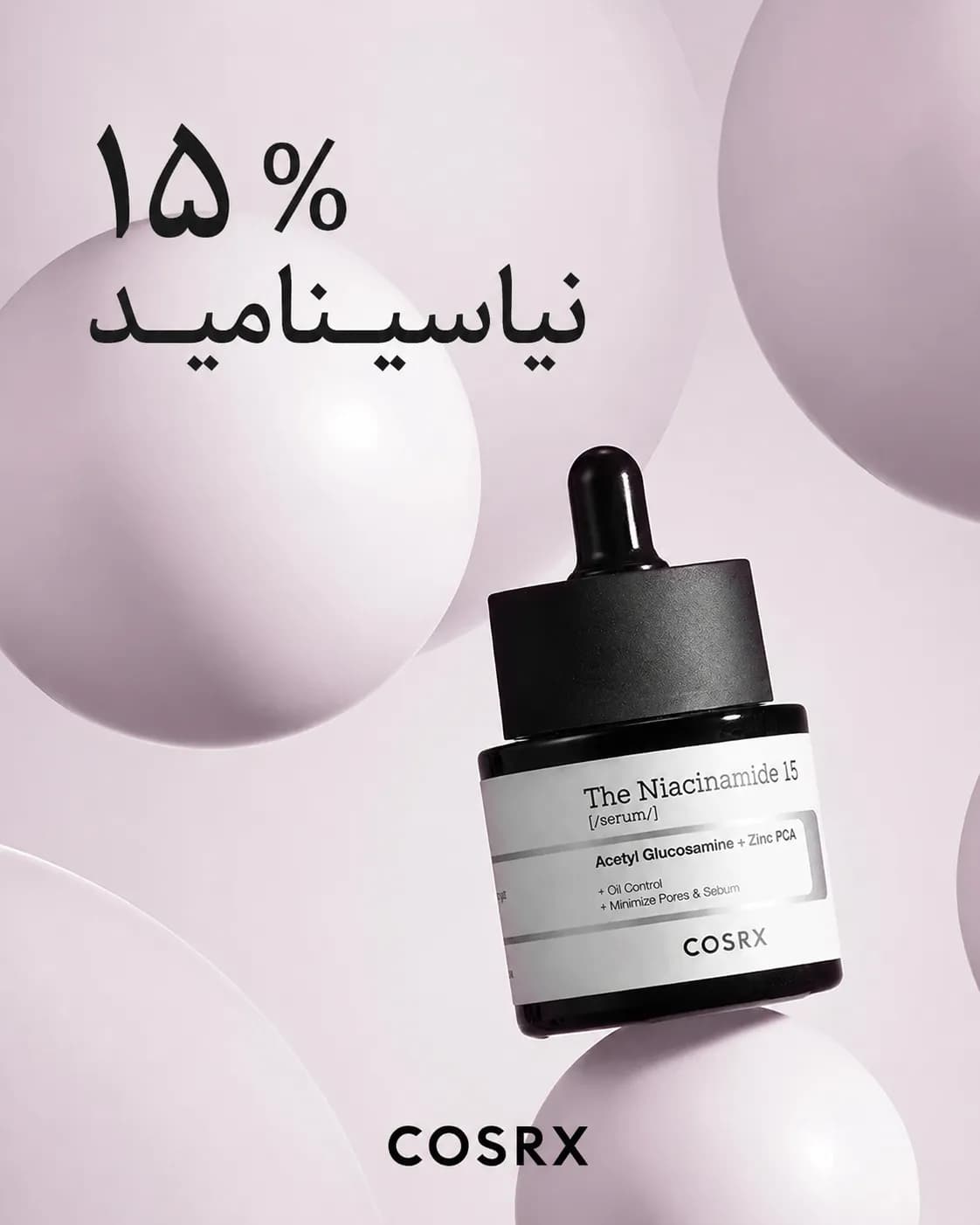 سرم نیاسینامید 15 درصد ضد منافذ و کنترل چربی کوزارکس COSRX The Niacinamide 15 Serum حجم 20 میل - یاز شاپ — تصویر ۴