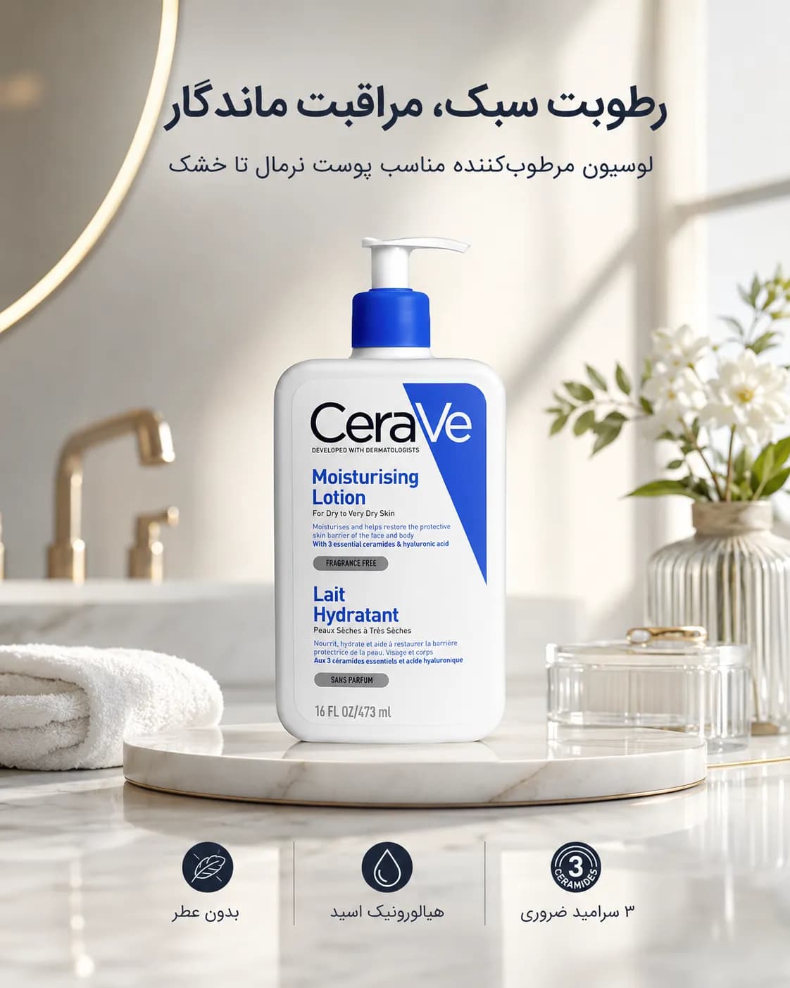 لوسیون مرطوبکننده سراوی برای پوست خشک تا خیلی خشک حجم ۴۷۳ میل | CeraVe Moisturising Lotion — تصویر ۳