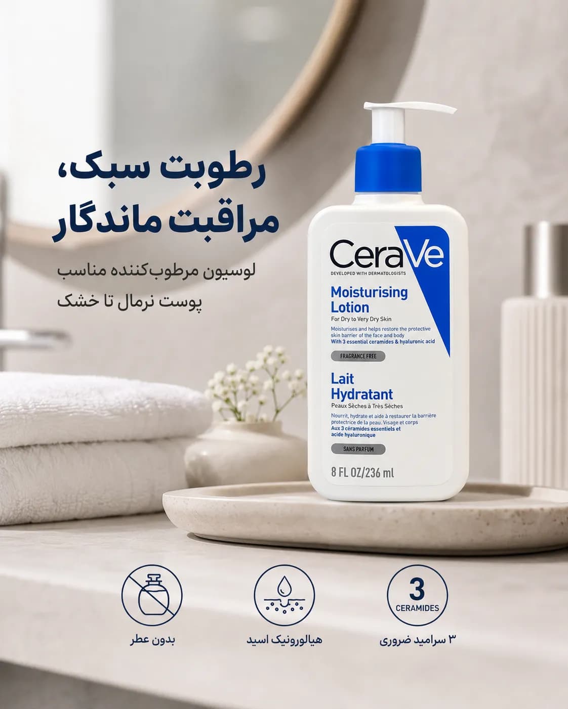 لوسیون مرطوبکننده سراوی برای پوست خشک و کمآب حجم ۲۳۶ میل | CeraVe Moisturising Lotion — تصویر ۳