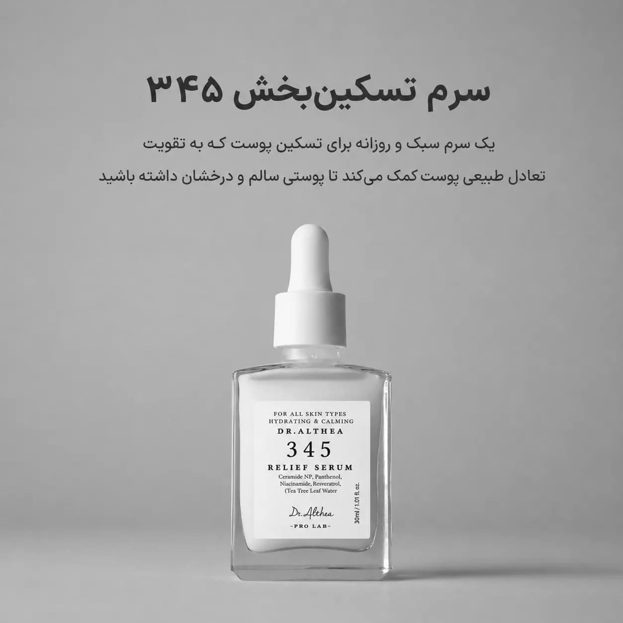 سرم ترمیم‌کننده سد دفاعی و تسکین‌دهنده 345 دکتر آلتیا ۳۰ میل | Dr. Althea 345 Relief Serum — تصویر ۲