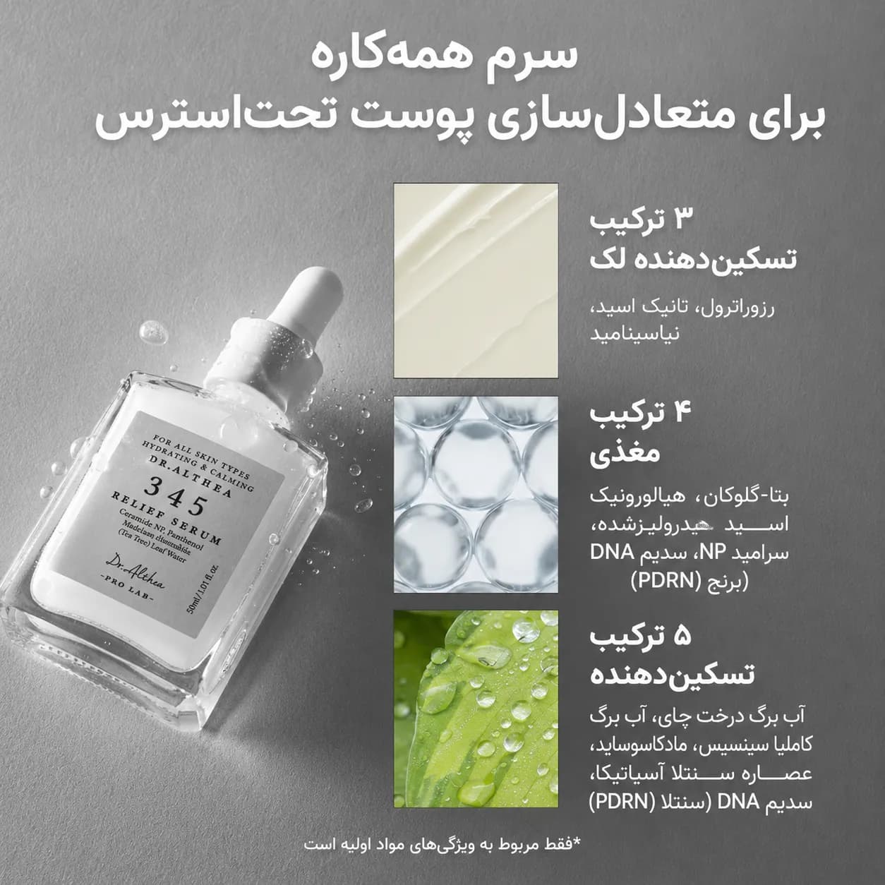 سرم ترمیم‌کننده سد دفاعی و تسکین‌دهنده 345 دکتر آلتیا ۳۰ میل | Dr. Althea 345 Relief Serum — تصویر ۴
