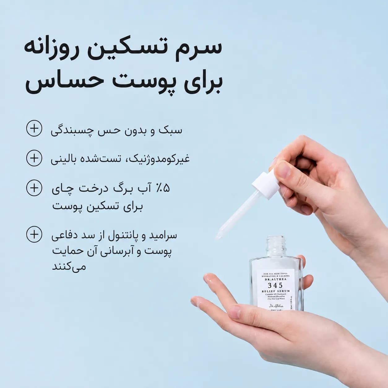 سرم ترمیم‌کننده سد دفاعی و تسکین‌دهنده 345 دکتر آلتیا ۳۰ میل | Dr. Althea 345 Relief Serum — تصویر ۳