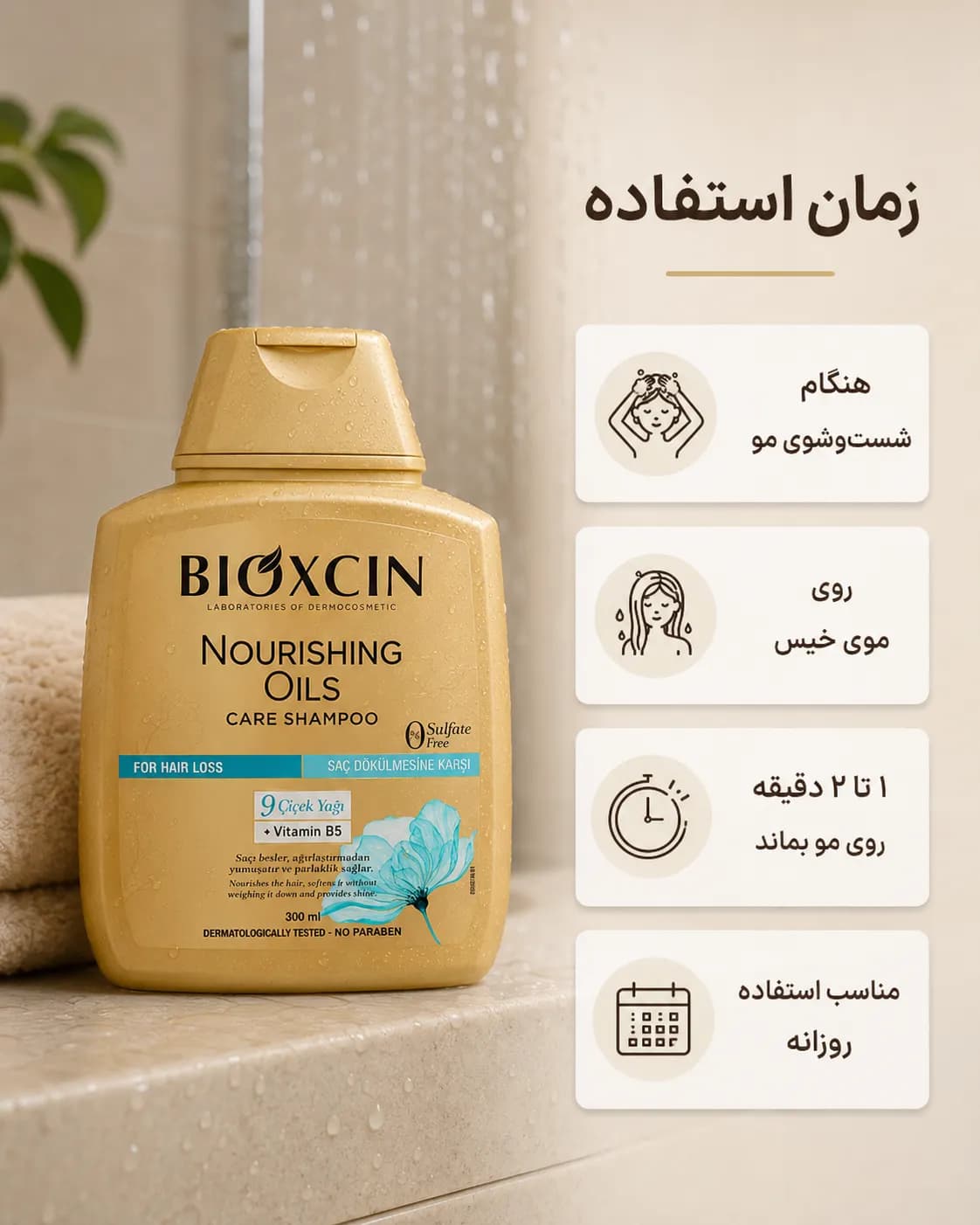 شامپو تغذیه‌کننده روغن‌های مغذی بیوکسین برای موهای خشک و آسیب‌دیده ۳۰۰ میل | Bioxcin Nourishing Oils Care Shampoo — تصویر ۶