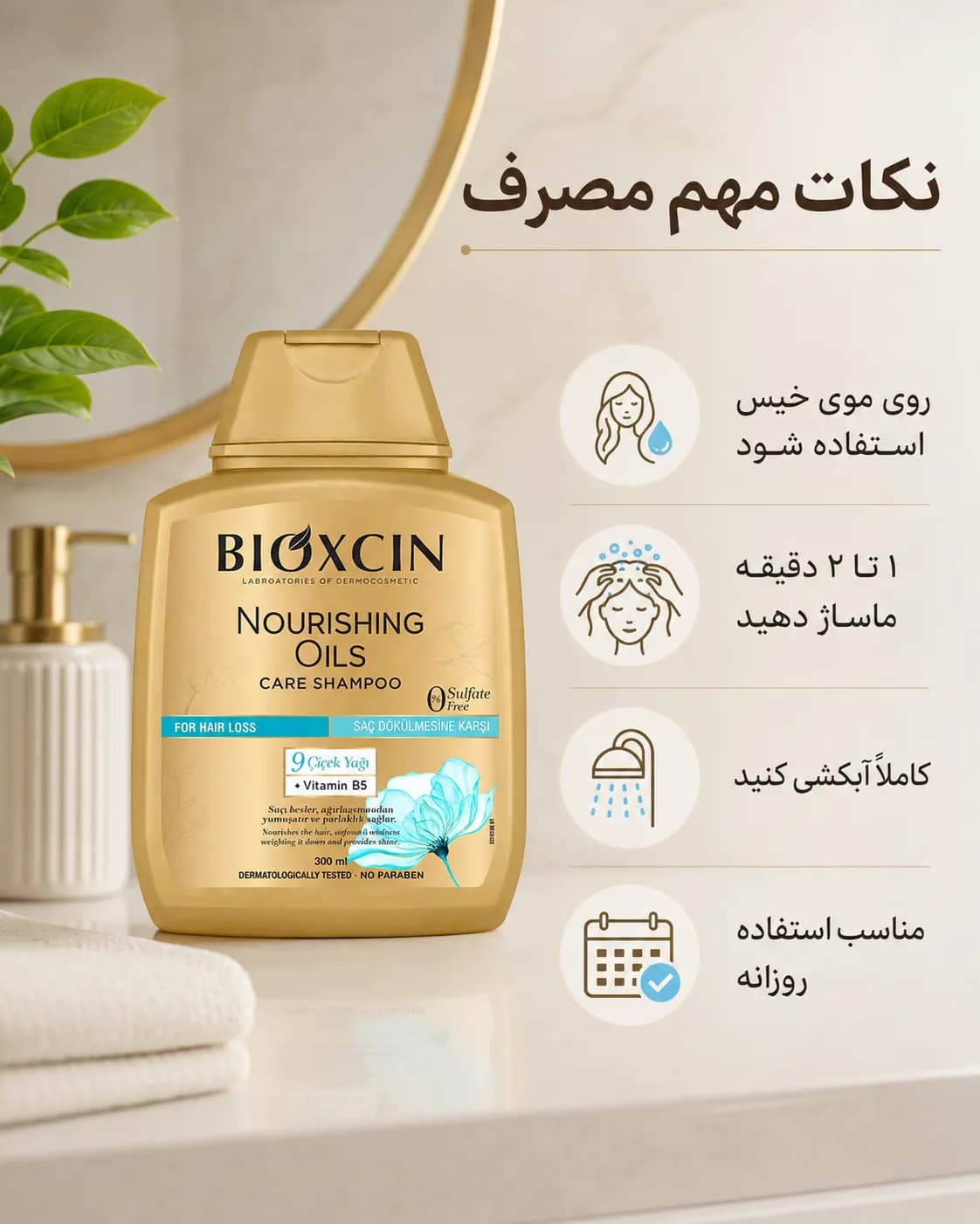شامپو تغذیه‌کننده روغن‌های مغذی بیوکسین برای موهای خشک و آسیب‌دیده ۳۰۰ میل | Bioxcin Nourishing Oils Care Shampoo — تصویر ۵