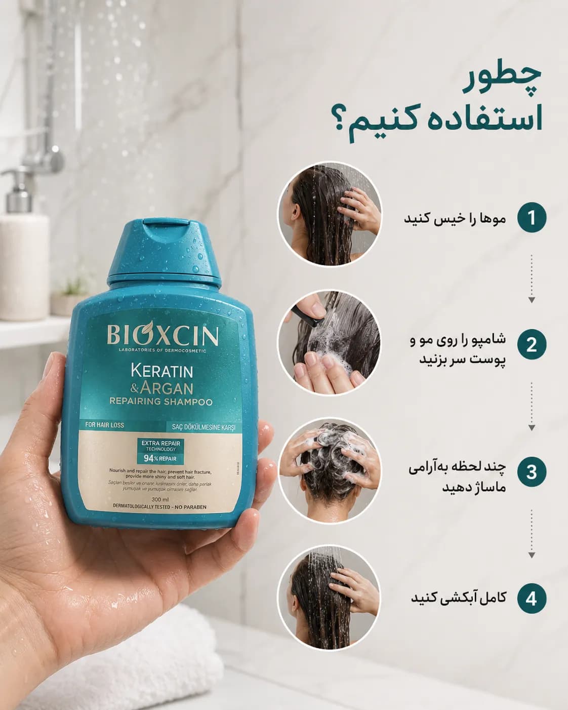 شامپو ترمیم‌کننده کراتین و آرگان بیوکسین برای موهای آسیب‌دیده حجم ۳۰۰ میل | Bioxcin Keratin & Argan Repairing Shampoo — تصویر ۸