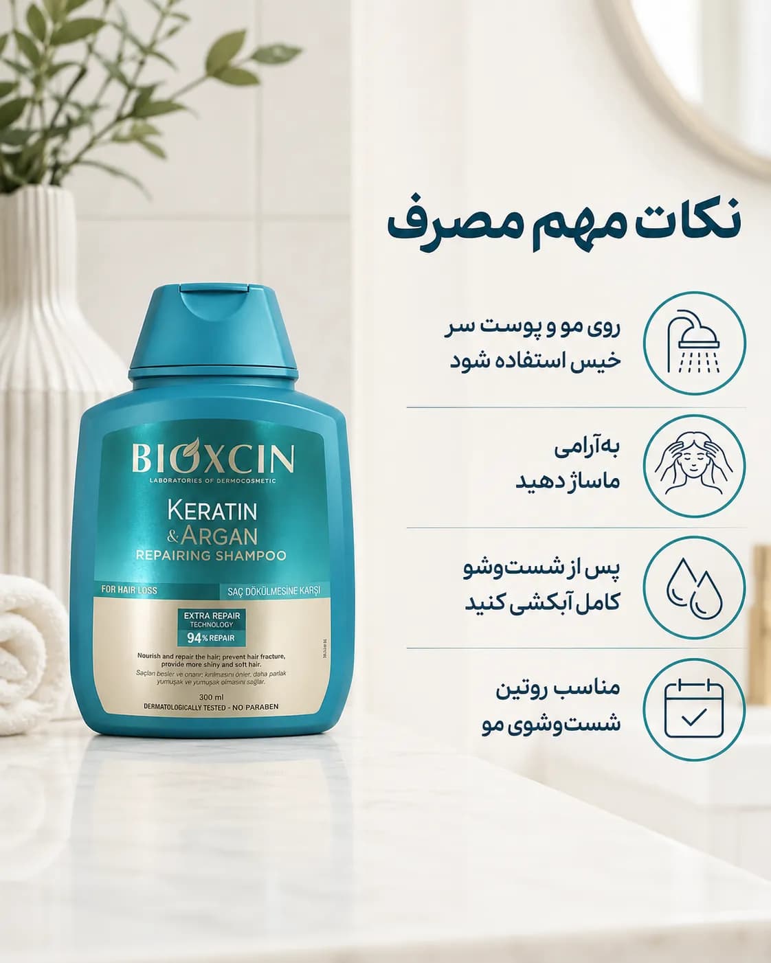 شامپو ترمیم‌کننده کراتین و آرگان بیوکسین برای موهای آسیب‌دیده حجم ۳۰۰ میل | Bioxcin Keratin & Argan Repairing Shampoo — تصویر ۳