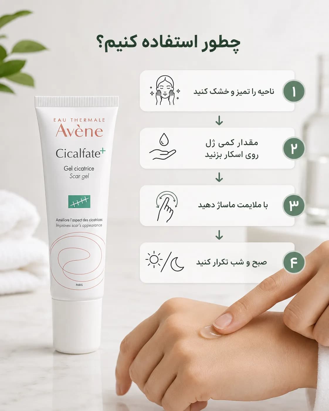 ژل ترمیم‌کننده و بهبود ظاهر جای زخم اون سیکالفیت پلاس حجم ۳۰ میل | Avène Cicalfate+ Scar Gel — تصویر ۷