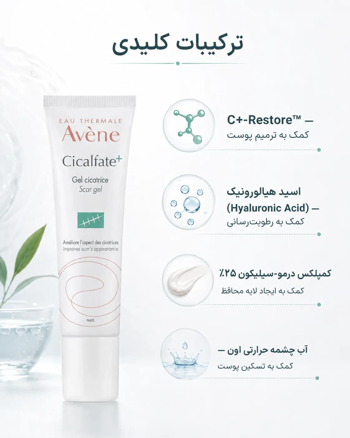 ژل ترمیم‌کننده و بهبود ظاهر جای زخم اون سیکالفیت پلاس حجم ۳۰ میل | Avène Cicalfate+ Scar Gel — تصویر ۸
