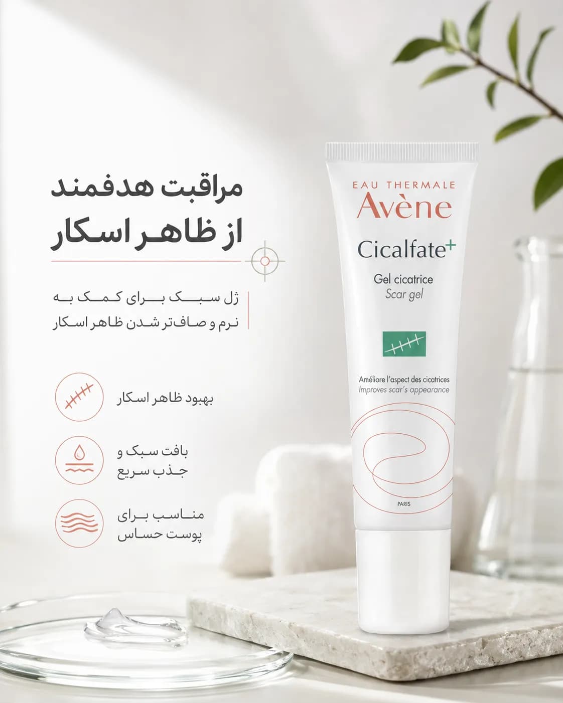 ژل ترمیم‌کننده و بهبود ظاهر جای زخم اون سیکالفیت پلاس حجم ۳۰ میل | Avène Cicalfate+ Scar Gel — تصویر ۳
