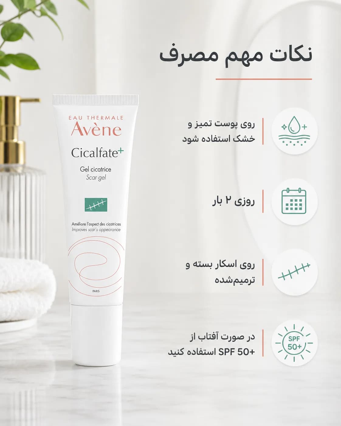 ژل ترمیم‌کننده و بهبود ظاهر جای زخم اون سیکالفیت پلاس حجم ۳۰ میل | Avène Cicalfate+ Scar Gel — تصویر ۴