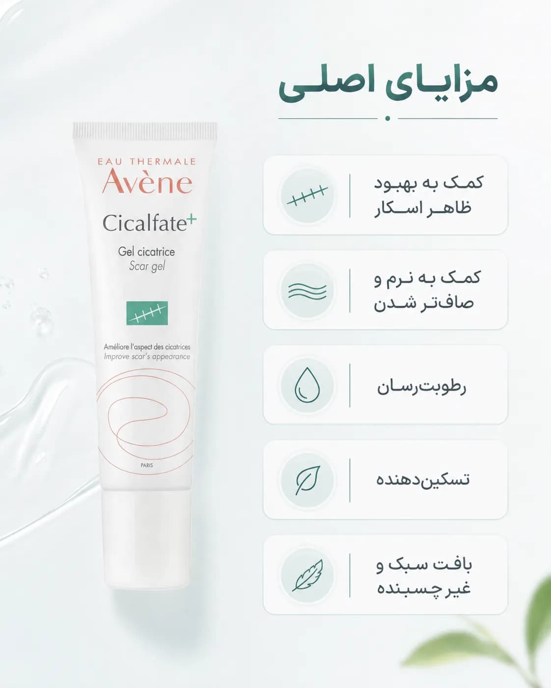 ژل ترمیم‌کننده و بهبود ظاهر جای زخم اون سیکالفیت پلاس حجم ۳۰ میل | Avène Cicalfate+ Scar Gel — تصویر ۶