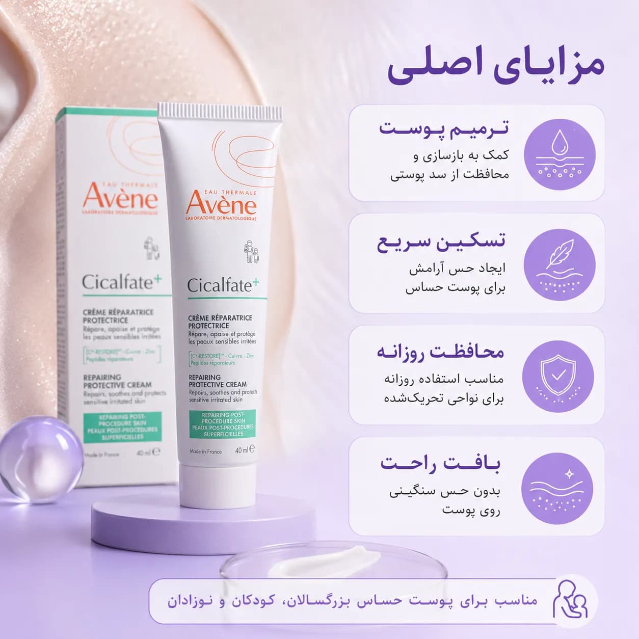 کرم ترمیمکننده و محافظ پوست اون سیکالفیت پلاس حجم ۴۰ میل | Avène Cicalfate+ Repairing Protective Cream — تصویر ۳