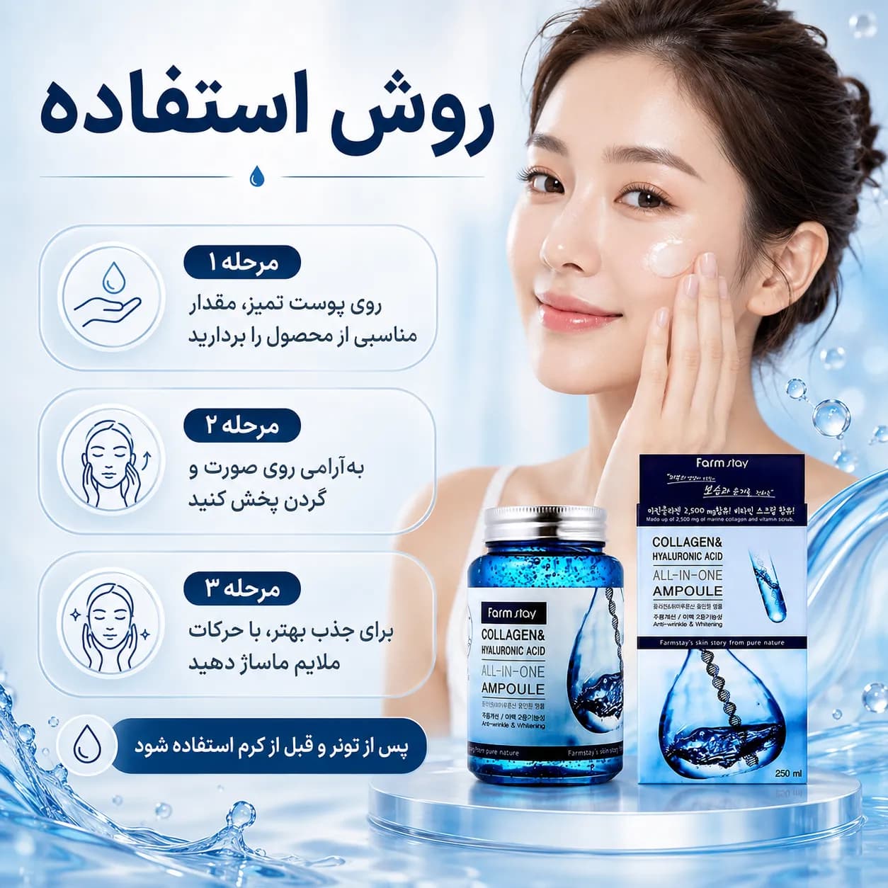آمپول آبرسان کلاژن و هیالورونیک اسید فارم استی حجم ۲۵۰ میل | Farmstay Collagen & Hyaluronic Acid All-In-One Ampoule — تصویر ۶