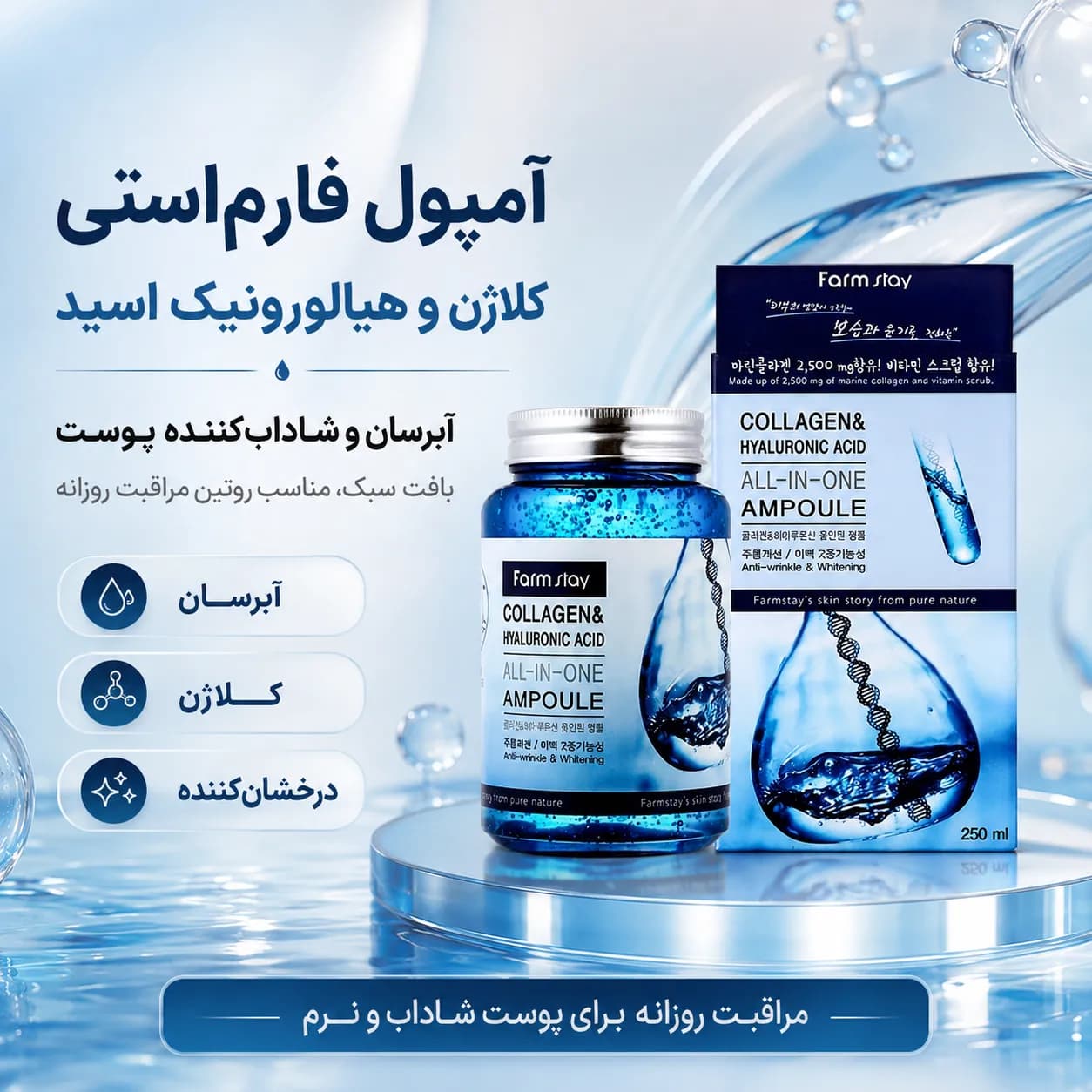 آمپول آبرسان کلاژن و هیالورونیک اسید فارم استی حجم ۲۵۰ میل | Farmstay Collagen & Hyaluronic Acid All-In-One Ampoule — تصویر ۳