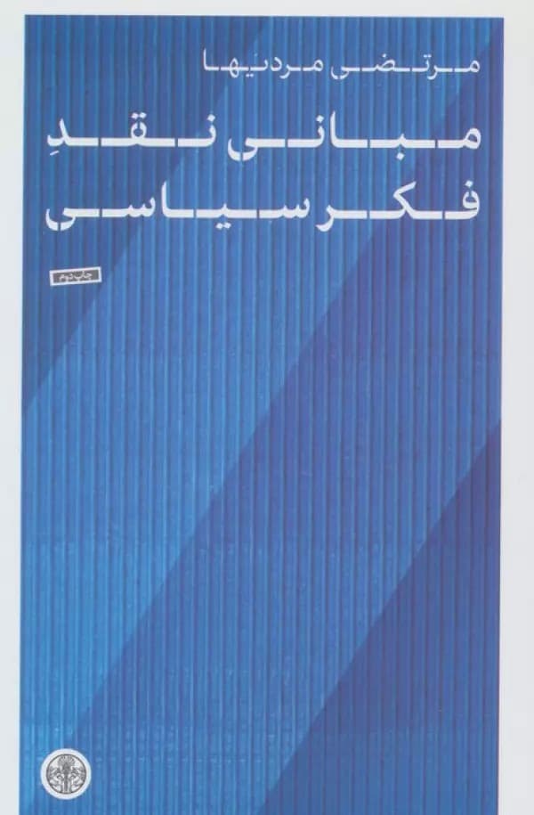 مبانی نقد فکر سیاسی 1404