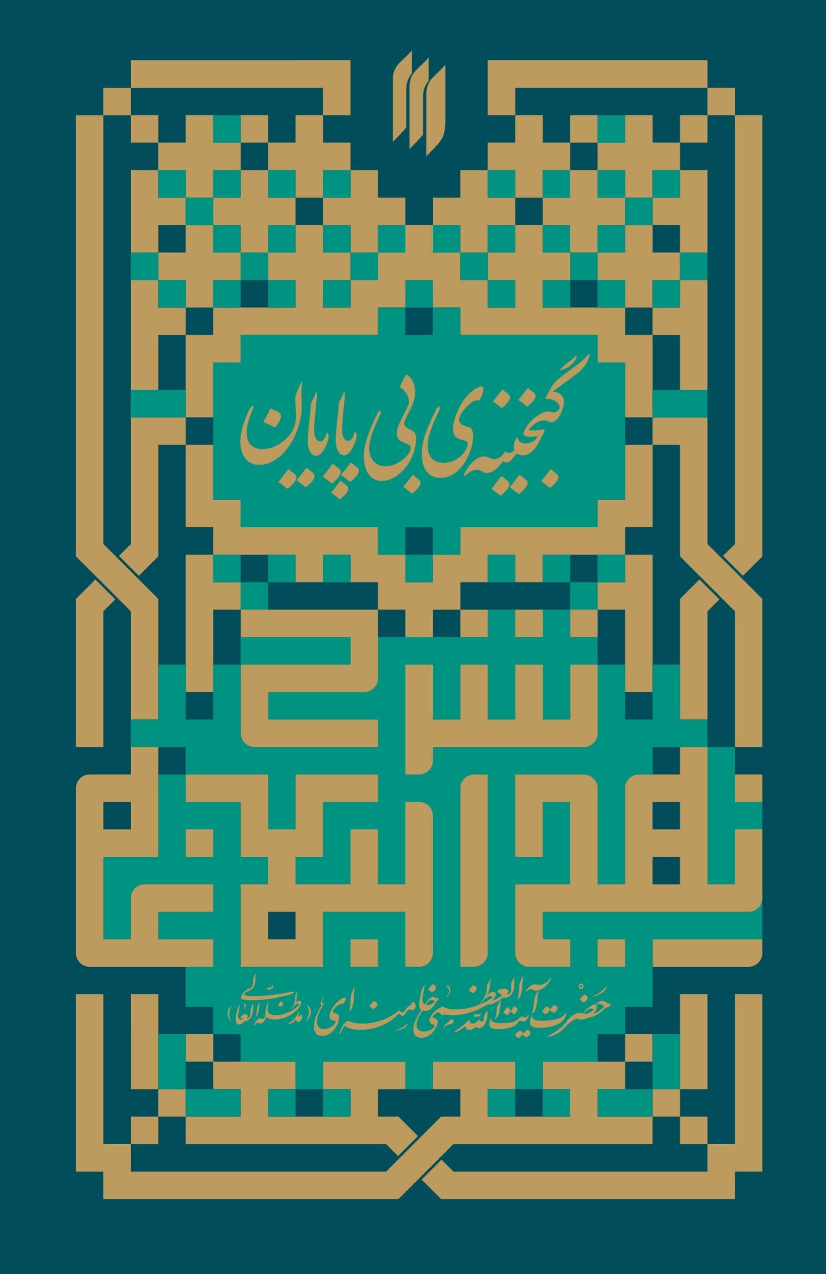 شرح نهج البلاغه ؛ گنجینه بی پایان
