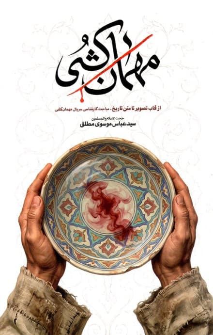 مهمان کشی – ( از قاب تصویر تا متن تاریخ – مباحث کارشناسی سریال مهمان کشی )