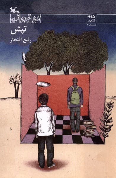تپش(كانونپرورشفكري)#