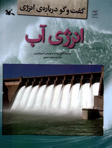 گفتوگو دربارهي انرژي(انرژيآب)كانونپرورشفكري#