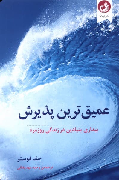عميق ترين پذيرش(ترنگ)