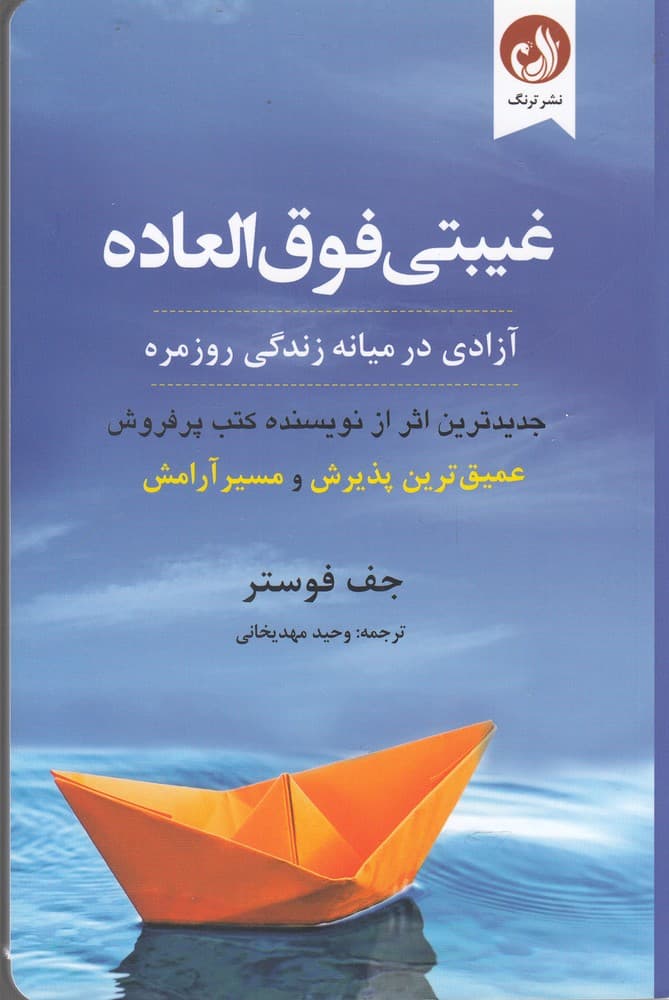 غيبتي فوق‌العاده(آزادي‌درميانه‌زندگي‌روزمره)ترنگ