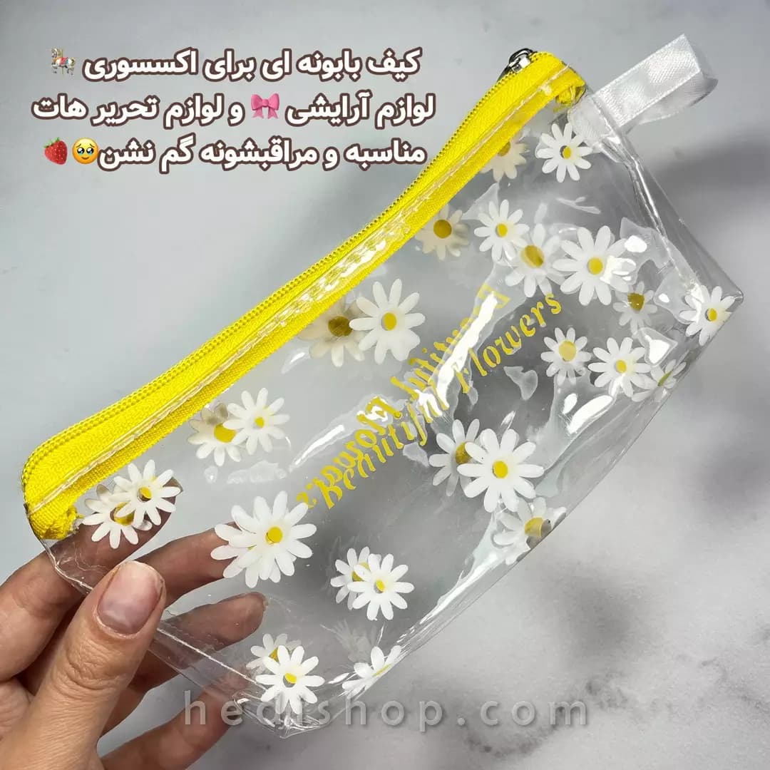 کیف آرایشی شفاف بابونه ‌ای — تصویر ۲